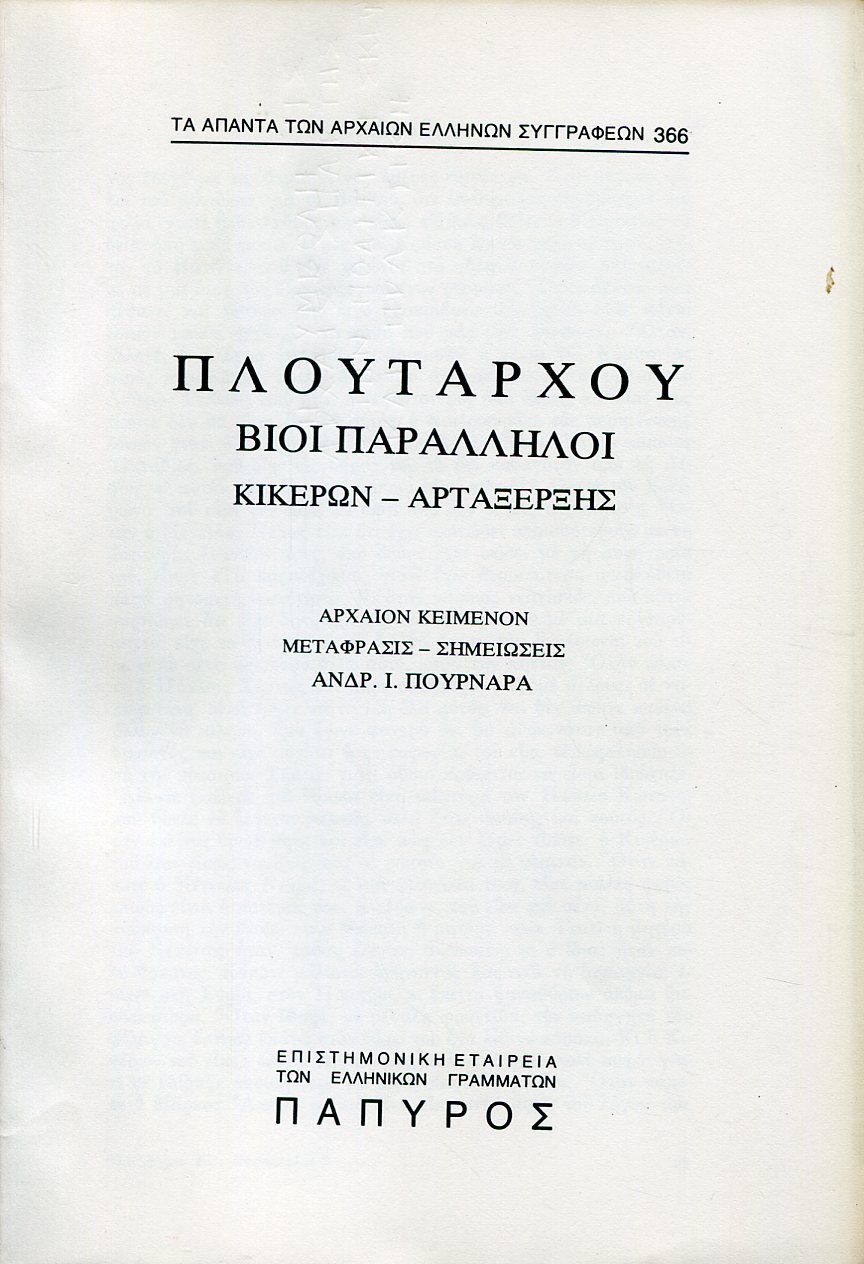 ΠΛΟΥΤΑΡΧΟΥ ΒΙΟΙ ΠΑΡΑΛΛΗΛΟΙ - ΚΙΚΕΡΩΝ (ΤΕΛΟΣ), ΑΡΤΑΞΕΡΞΗΣ - 366