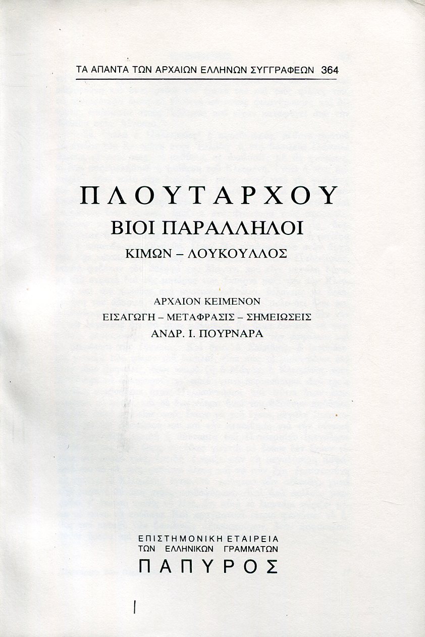 ΠΛΟΥΤΑΡΧΟΥ ΒΙΟΙ ΠΑΡΑΛΛΗΛΟΙ - ΚΛΕΟΜΕΝΗΣ (ΤΕΛΟΣ), ΤΙΒΕΡΙΟΣ Ο ΓΡΑΚΧΟΣ, ΓΑΙΟΣ ΓΡΑΚΧΟΣ, ΣΥΓΚΡΙΣΙΣ ΑΓΙΔΟΣ, ΚΛΕΟΜΕΝΟΥΣ ΚΑΙ ΓΡΑΚΧΩΝ, ΔΗΜΟΣΘΕΝΗΣ - 364