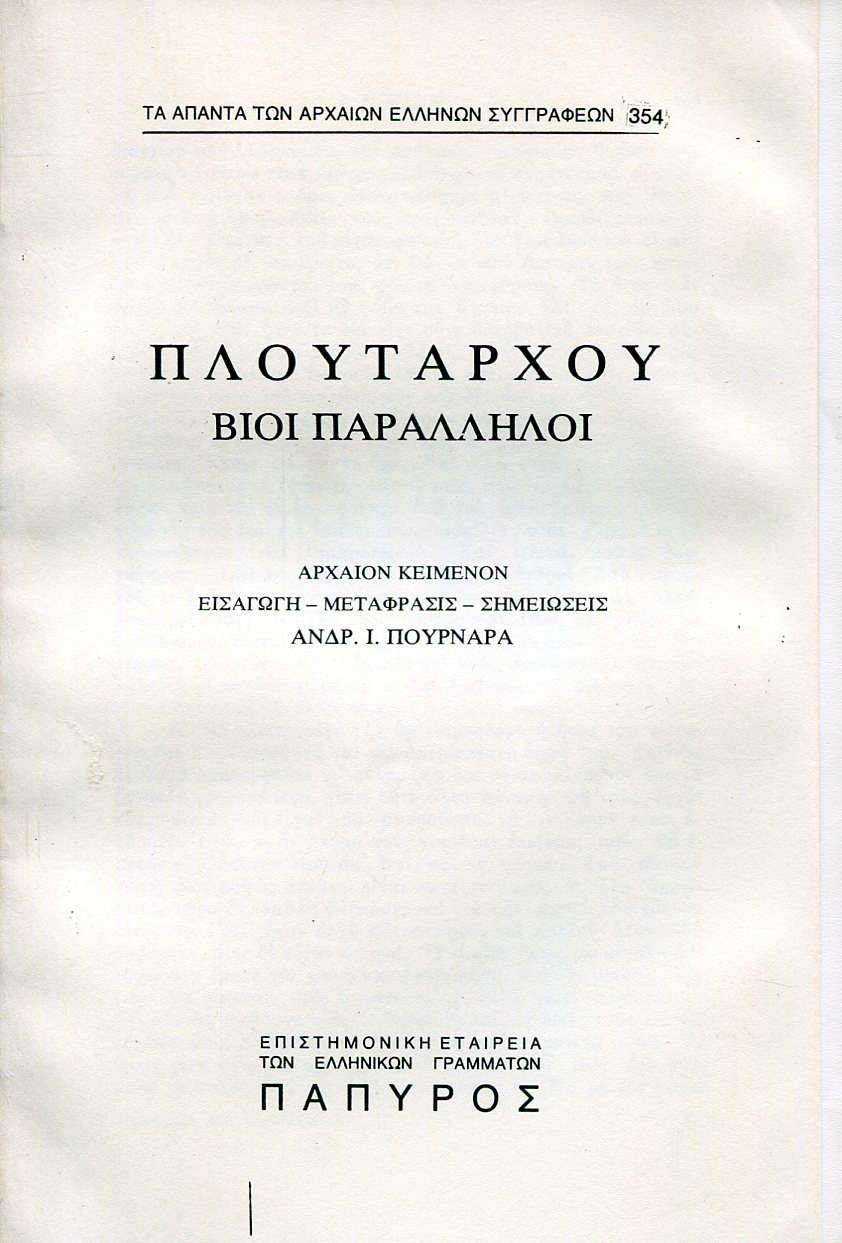 ΠΛΟΥΤΑΡΧΟΥ ΒΙΟΙ ΠΑΡΑΛΛΗΛΟΙ - ΝΙΚΙΑΣ (ΤΕΛΟΣ), ΜΑΡΚΟΣ ΚΡΑΣΣΟΣ ΣΥΓΚΡΙΣΙΣ ΝΙΚΙΟΥ ΚΑΙ ΚΡΑΣΣΟΥ - 354