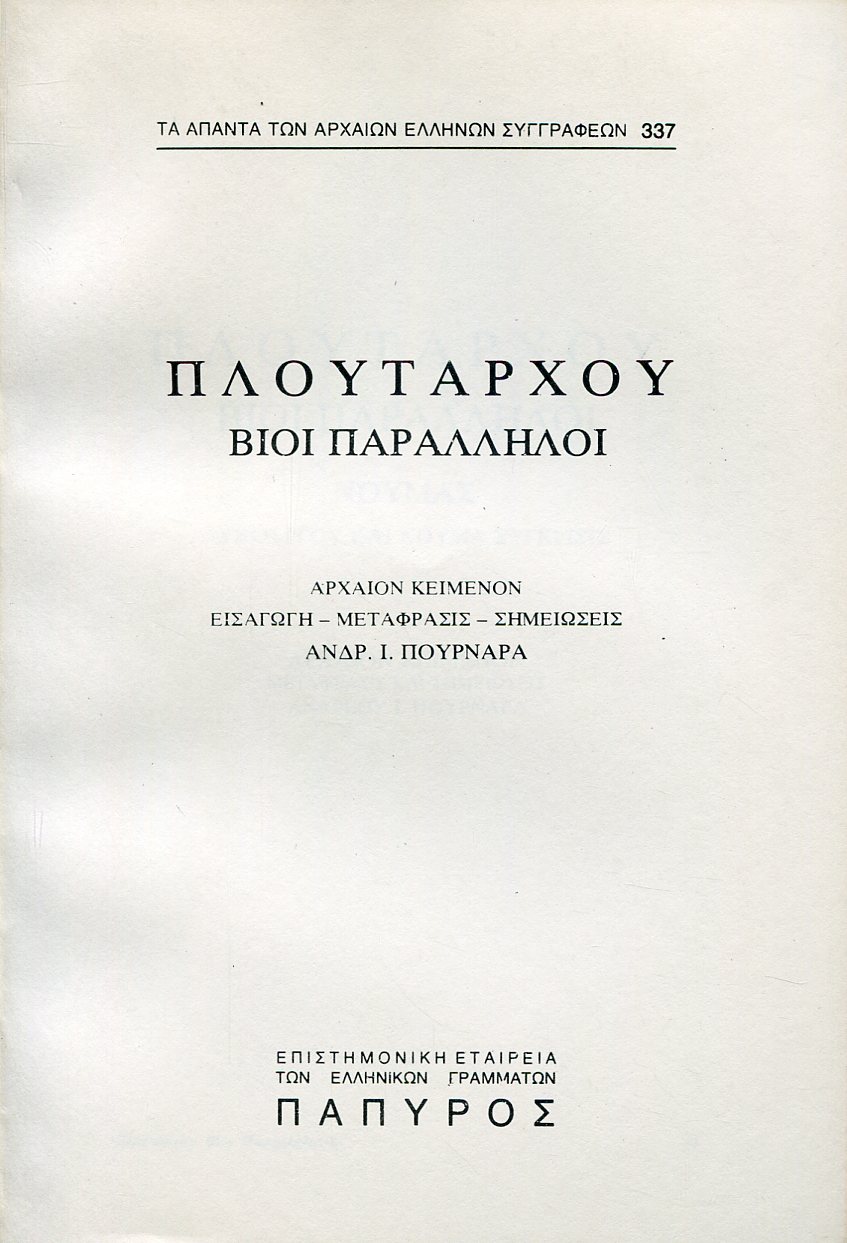 ΠΛΟΥΤΑΡΧΟΥ ΒΙΟΙ ΠΑΡΑΛΛΗΛΟΙ - ΝΟΥΜΑΣ, ΣΥΓΚΡΙΣΙΣ ΛΥΚΟΥΡΓΟΥ - ΝΟΥΜΑ - 337