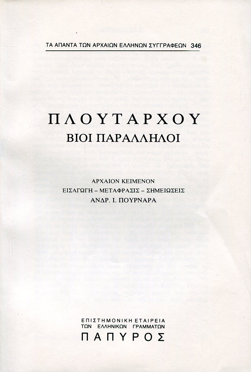 ΠΛΟΥΤΑΡΧΟΥ ΒΙΟΙ ΠΑΡΑΛΛΗΛΟΙ - ΠΕΛΟΠΙΔΑΣ (ΤΕΛΟΣ), ΜΑΡΚΕΛΛΟΣ, ΣΥΓΚΡΙΣΙΣ ΠΕΛΟΠΙΔΟΥ ΚΑΙ ΜΑΡΚΕΛΛΟΥ, ΑΡΙΣΤΕΙΔΗΣ - 346