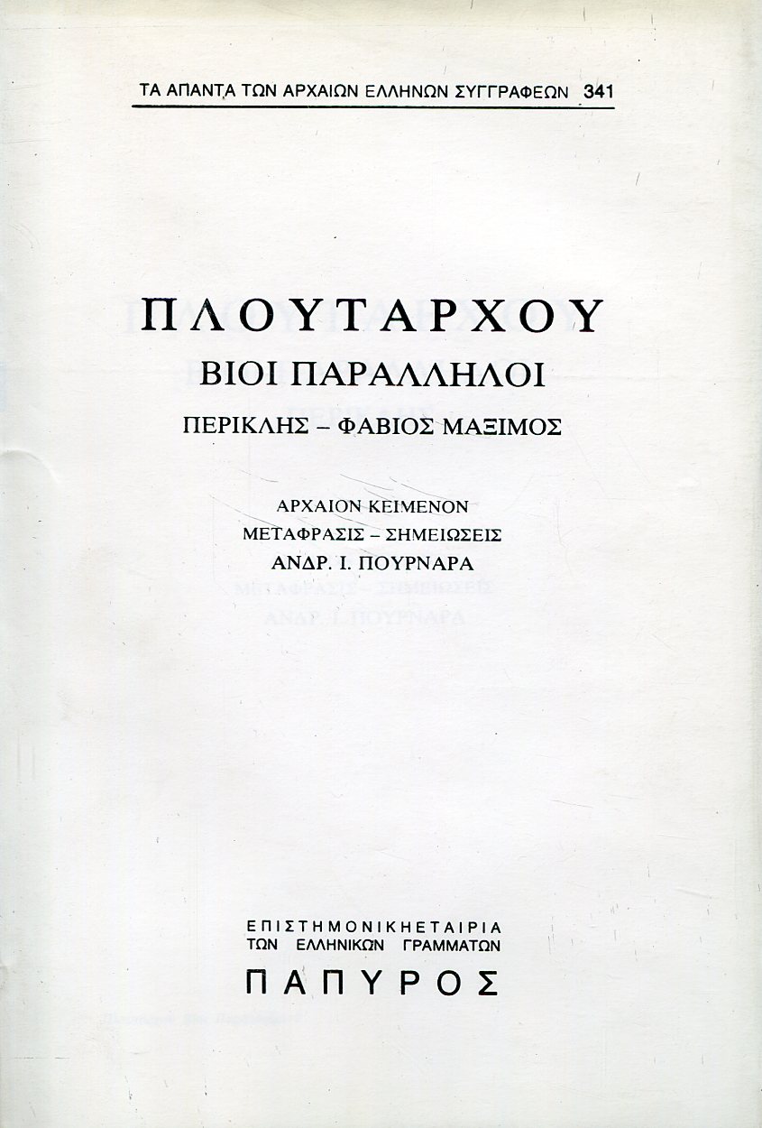 ΠΛΟΥΤΑΡΧΟΥ ΒΙΟΙ ΠΑΡΑΛΛΗΛΟΙ - ΠΕΡΙΚΛΗΣ, ΦΑΒΙΟΣ ΜΑΞΙΜΟΣ - 341