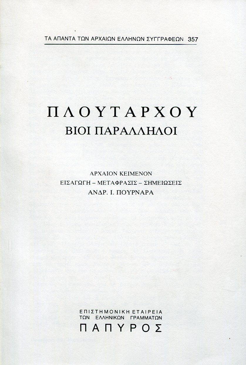 ΠΛΟΥΤΑΡΧΟΥ ΒΙΟΙ ΠΑΡΑΛΛΗΛΟΙ - ΠΟΜΠΗΙΟΣ (ΤΕΛΟΣ), ΣΥΓΚΡΙΣΙΣ ΑΓΗΣΙΛΑΟΥ ΚΑΙ ΠΟΜΠΗΙΟΥ - 357