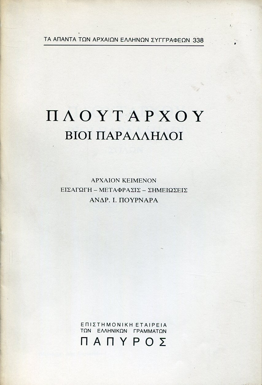 ΠΛΟΥΤΑΡΧΟΥ ΒΙΟΙ ΠΑΡΑΛΛΗΛΟΙ - ΣΟΛΩΝ, ΠΟΠΛΙΚΟΛΑΣ ΚΑΙ ΣΥΓΚΡΙΣΙΣ ΑΥΤΩΝ - 338