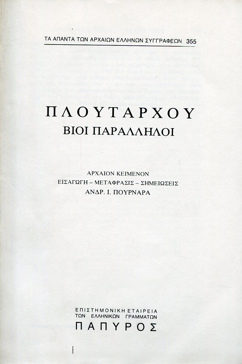 ΠΛΟΥΤΑΡΧΟΥ ΒΙΟΙ ΠΑΡΑΛΛΗΛΟΙ - ΣΥΓΚΡΙΣΙΣ ΝΙΚΙΟΥ ΚΑΙ ΚΡΑΣΣΟΥ (ΤΕΛΟΣ), ΣΕΡΤΩΡΙΟΣ, ΕΥΜΕΝΗΣ ΣΥΓΚΡΙΣΙΣ ΣΕΡΤΩΡΙΟΥ ΚΑΙ ΕΥΜΕΝΟΥΣ - 355