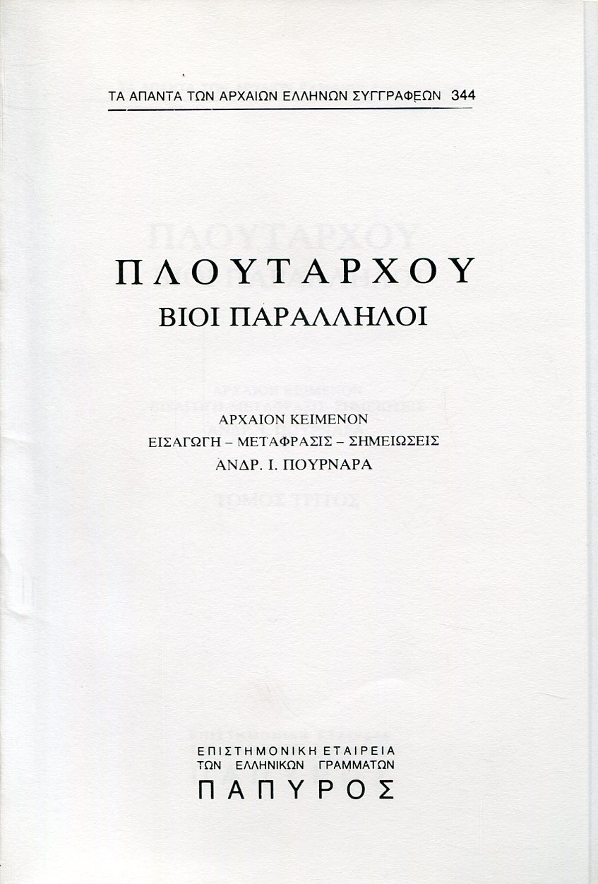 ΠΛΟΥΤΑΡΧΟΥ ΒΙΟΙ ΠΑΡΑΛΛΗΛΟΙ - ΤΙΜΟΛΕΩΝ, ΑΙΜΙΛΙΟΣ ΠΑΥΛΟΣ - 344