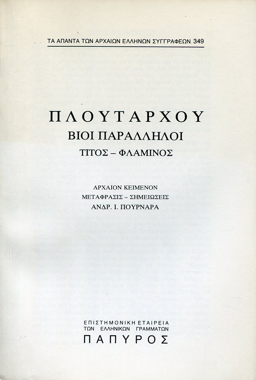 ΠΛΟΥΤΑΡΧΟΥ ΒΙΟΙ ΠΑΡΑΛΛΗΛΟΙ - ΤΙΤΟΣ ΦΛΑΜΙΝΙΝΟΣ (ΤΕΛΟΣ), ΠΥΡΡΟΣ, ΜΑΡΙΟΣ - 349