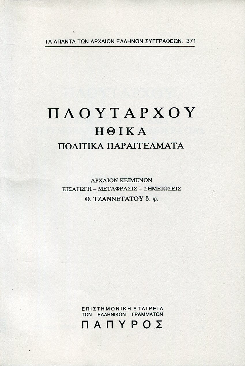 ΠΛΟΥΤΑΡΧΟΥ ΗΘΙΚΑ - ΠΟΛΙΤΙΚΑ ΠΑΡΑΓΓΕΛΜΑΤΑ (ΤΕΛΟΣ), ΠΕΡΙ ΜΟΝΑΡΧΙΑΣ ΚΑΙ ΔΗΜΟΚΡΑΤΙΑΣ ΚΑΙ ΟΛΙΓΑΡΧΙΑΣ - 371