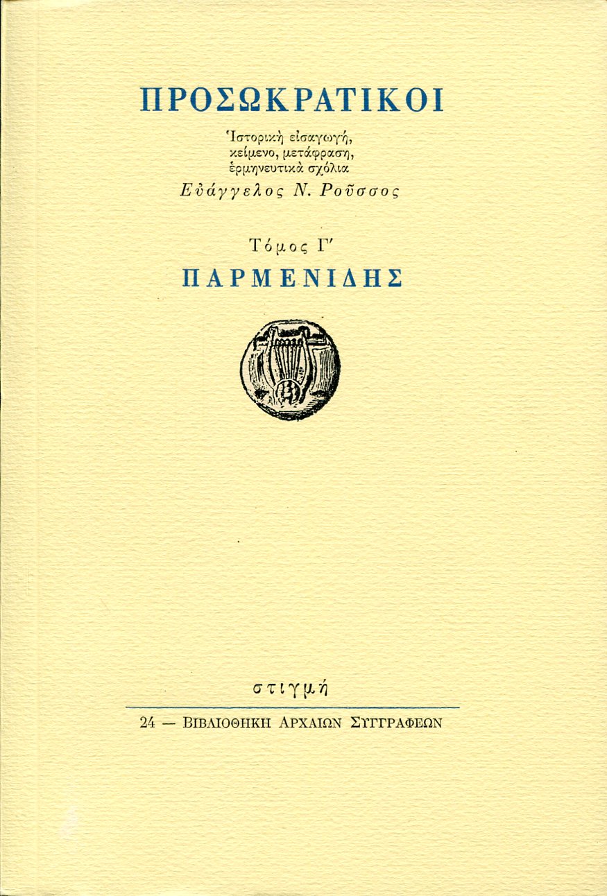 ΠΡΟΣΩΚΡΑΤΙΚΟΙ: ΠΑΡΜΕΝΙΔΗΣ (ΤΡΙΤΟΣ ΤΟΜΟΣ)