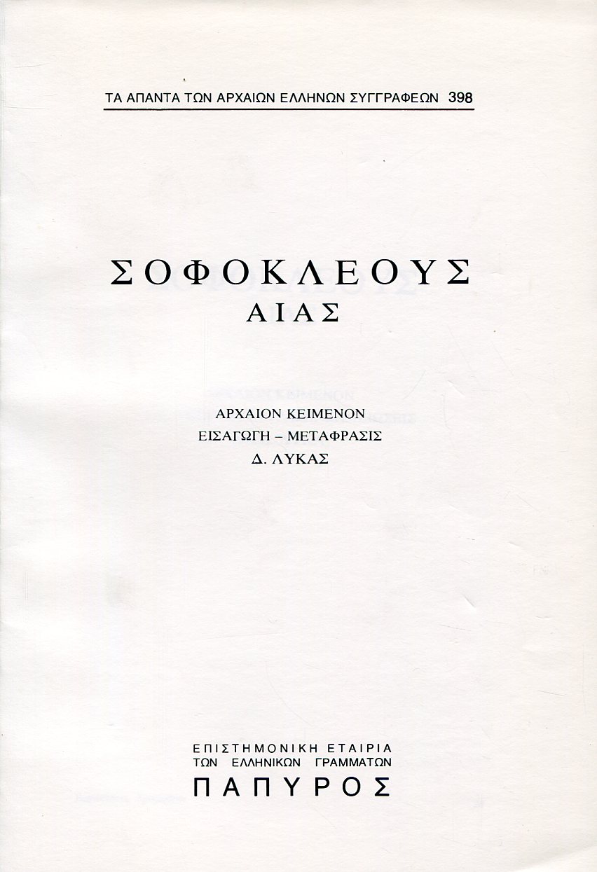 ΣΟΦΟΚΛΕΟΥΣ ΤΡΑΓΩΔΙΑΙ - ΑΙΑΣ - 398