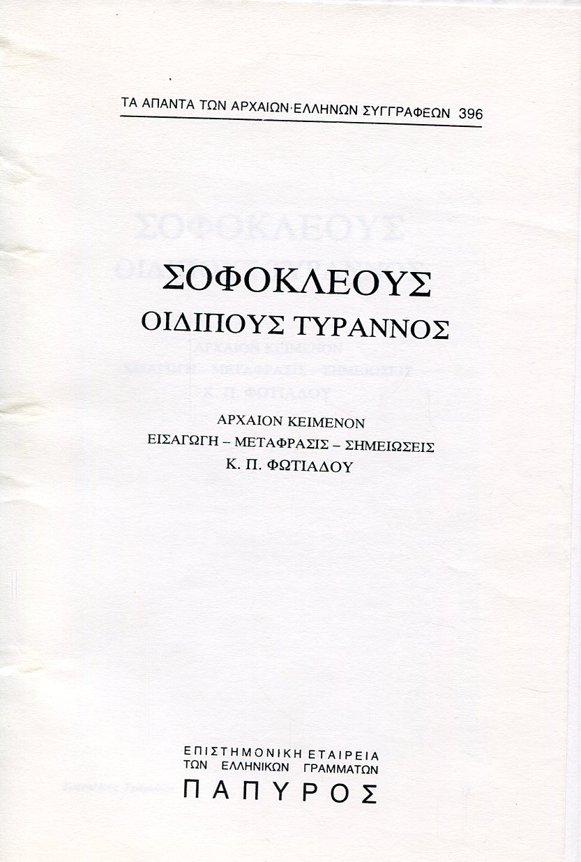 ΣΟΦΟΚΛΕΟΥΣ ΤΡΑΓΩΔΙΑΙ - ΟΙΔΙΠΟΥΣ ΤΥΡΑΝΝΟΣ - 396