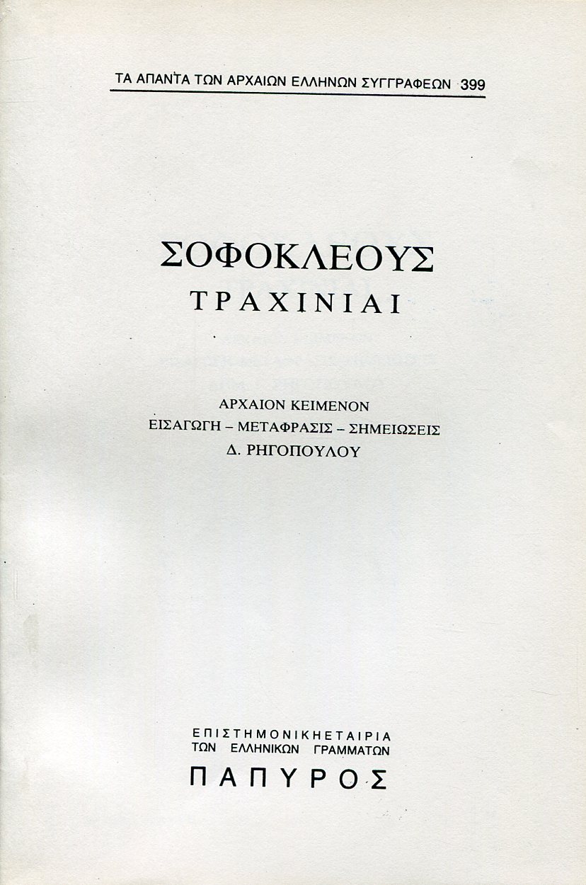 ΣΟΦΟΚΛΕΟΥΣ ΤΡΑΓΩΔΙΑΙ - ΤΡΑΧΙΝΙΑΙ - 399