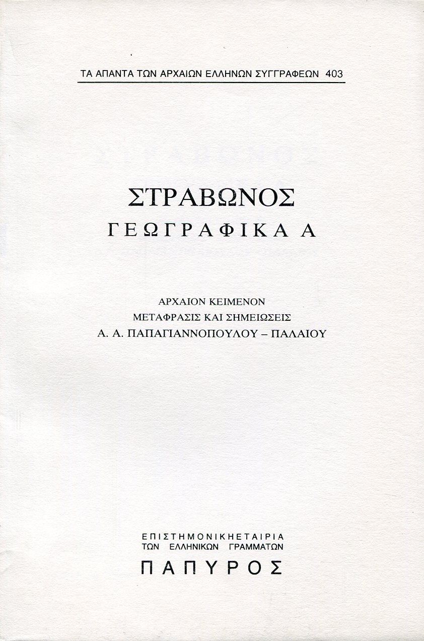 ΣΤΡΑΒΩΝΟΣ ΓΕΩΓΡΑΦΙΚΑ - ΒΙΒΛΙΟ Α