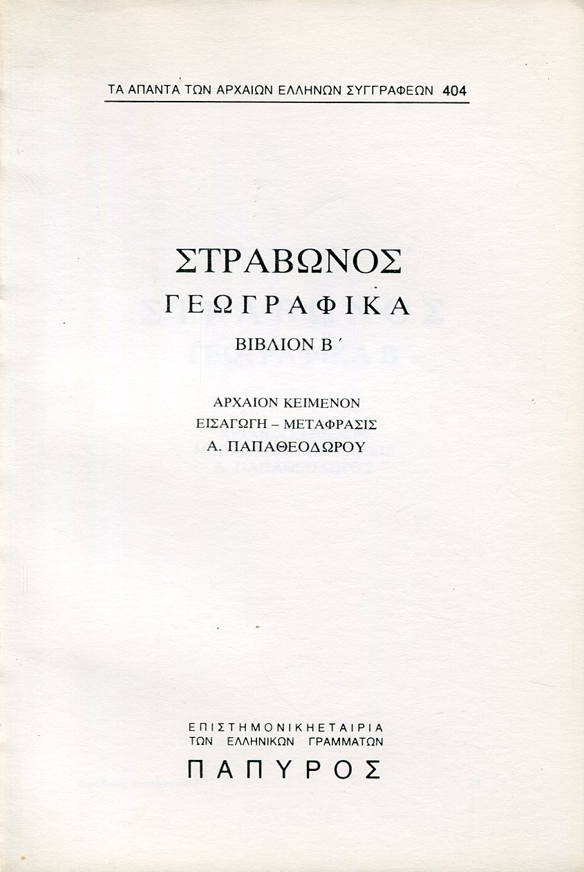 ΣΤΡΑΒΩΝΟΣ ΓΕΩΓΡΑΦΙΚΑ - ΒΙΒΛΙΟ Β