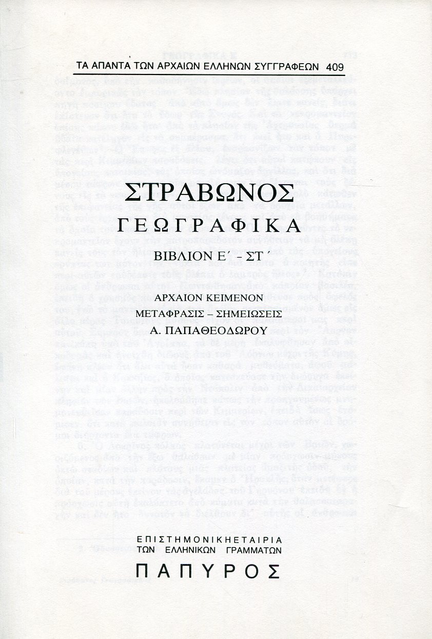 ΣΤΡΑΒΩΝΟΣ ΓΕΩΓΡΑΦΙΚΑ - ΒΙΒΛΙΟ Ε