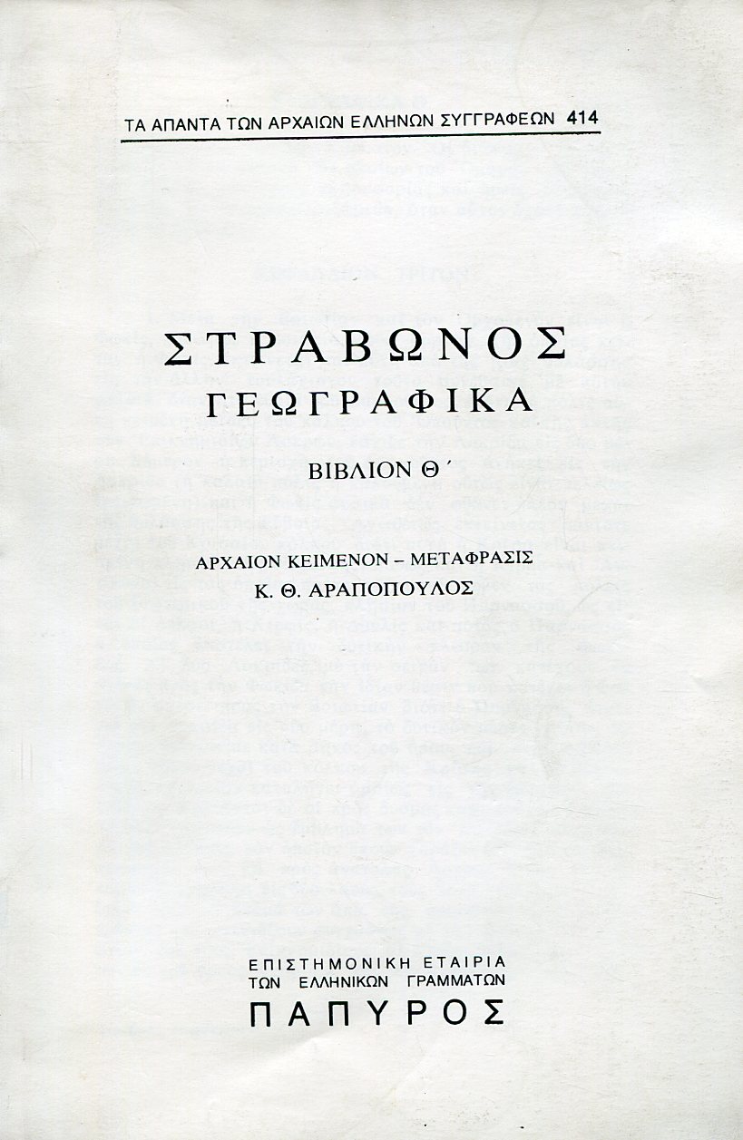 ΣΤΡΑΒΩΝΟΣ ΓΕΩΓΡΑΦΙΚΑ - ΒΙΒΛΙΟ Θ