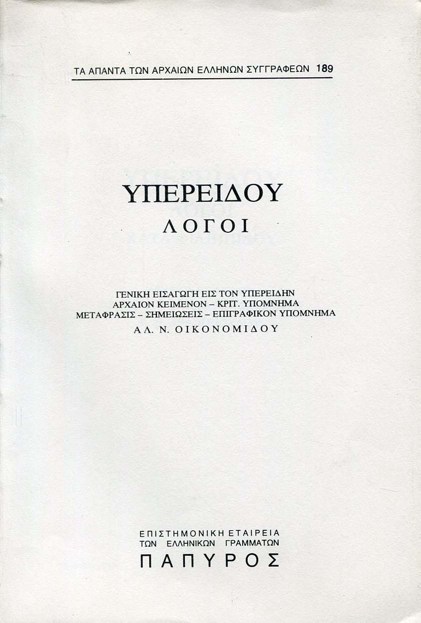 ΥΠΕΡΕΙΔΟΥ ΛΟΓΟΙ - ΚΑΤΑ ΦΙΛΙΠΠΙΔΟΥ, ΥΠΕΡ ΛΥΚΟΦΡΟΝΟΣ, ΚΑΤ