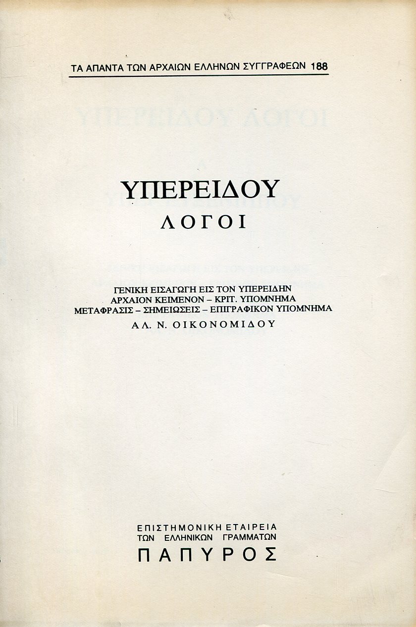 ΥΠΕΡΕΙΔΟΥ ΛΟΓΟΙ - ΥΠΕΡ ΕΥΞΕΝΙΠΠΟΥ - 188