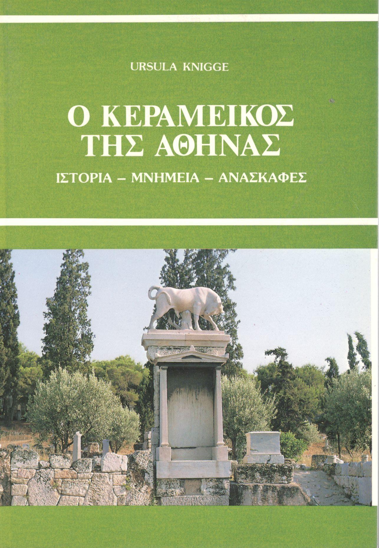 Ο ΚΕΡΑΜΕΙΚΟΣ ΤΗΣ ΑΘΗΝΑΣ