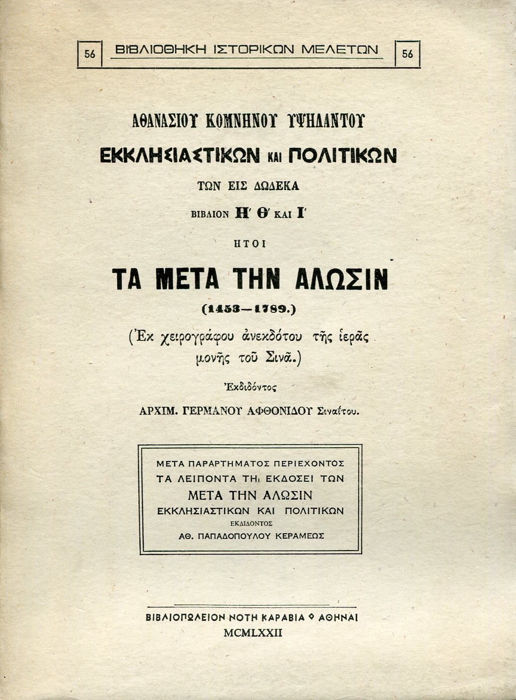 ΕΚΚΛΗΣΙΑΣΤΙΚΩΝ ΚΑΙ ΠΟΛΙΤΙΚΩΝ ΤΩΝ ΕΙΣ ΔΩΔΕΚΑ ΒΙΒΛΙΩΝ Η΄ Θ΄ ΚΑΙ Ι΄ ΗΤΟΙ ΤΑ ΜΕΤΑ ΤΗΝ ΑΛΩΣΙΝ (1453-1789)