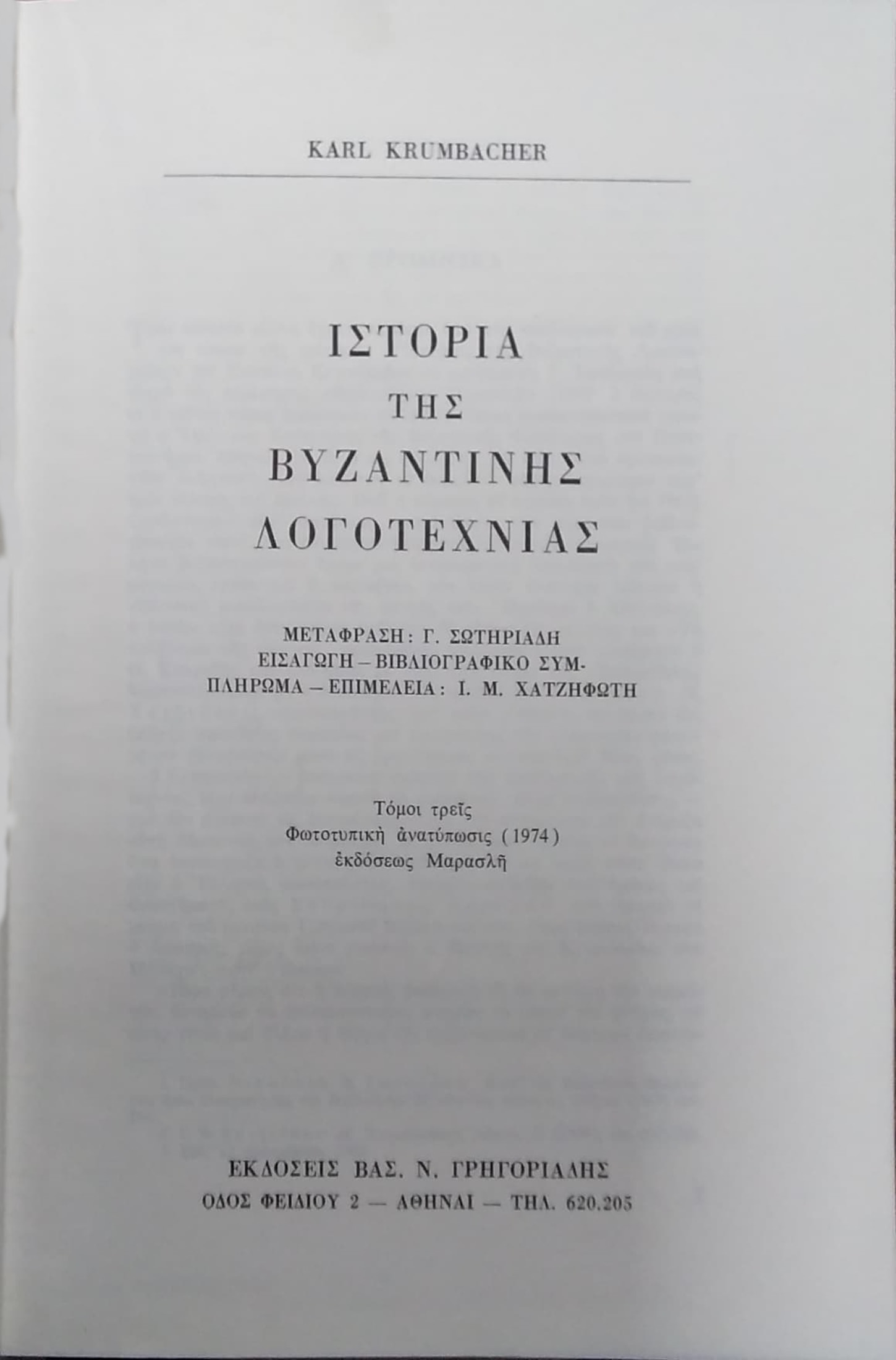 ΙΣΤΟΡΙΑ ΤΗΣ ΒΥΖΑΝΤΙΝΗΣ ΛΟΓΟΤΕΧΝΙΑΣ (ΤΡΙΤΟΜΟ)