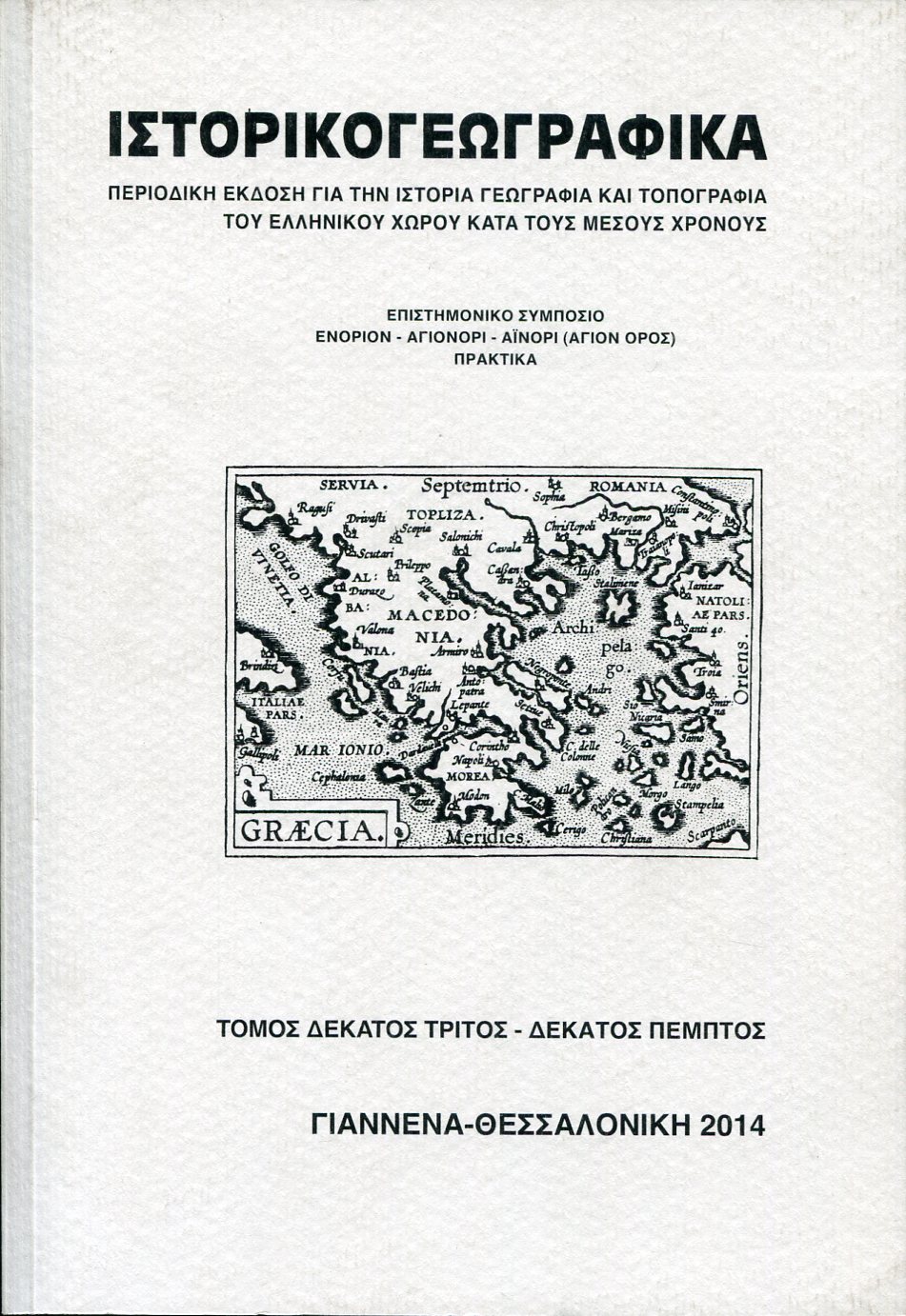 ΙΣΤΟΡΙΚΟΓΕΩΓΡΑΦΙΚΑ (ΤΟΜΟΣ ΔΕΚΑΤΟΣ ΤΡΙΤΟΣ - ΔΕΚΑΤΟΣ ΠΕΜΠΤΟΣ)