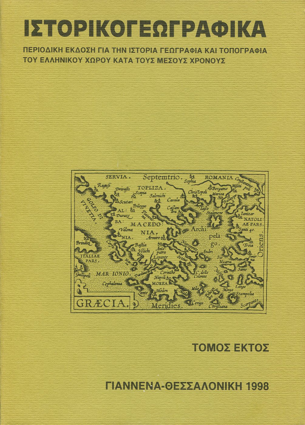 ΙΣΤΟΡΙΚΟΓΕΩΓΡΑΦΙΚΑ (ΤΟΜΟΣ ΕΚΤΟΣ)