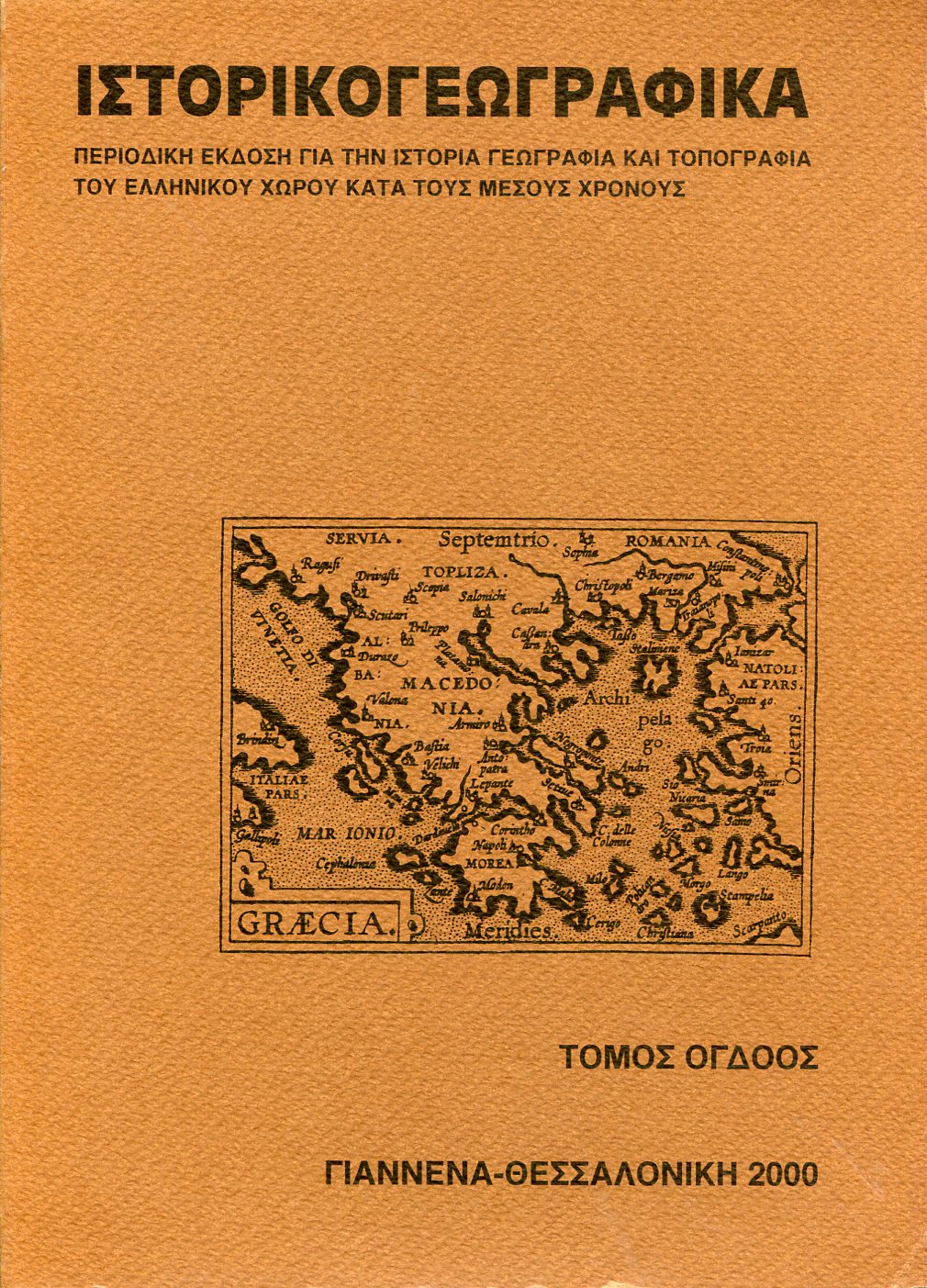 ΙΣΤΟΡΙΚΟΓΕΩΓΡΑΦΙΚΑ (ΤΟΜΟΣ ΟΓΔΟΟΣ)