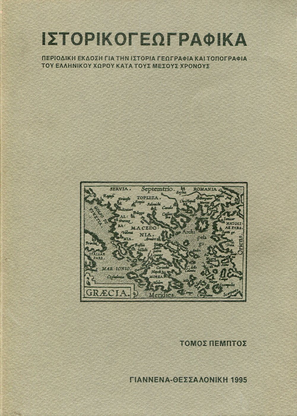 ΙΣΤΟΡΙΚΟΓΕΩΓΡΑΦΙΚΑ (ΤΟΜΟΣ ΠΕΜΠΤΟΣ)