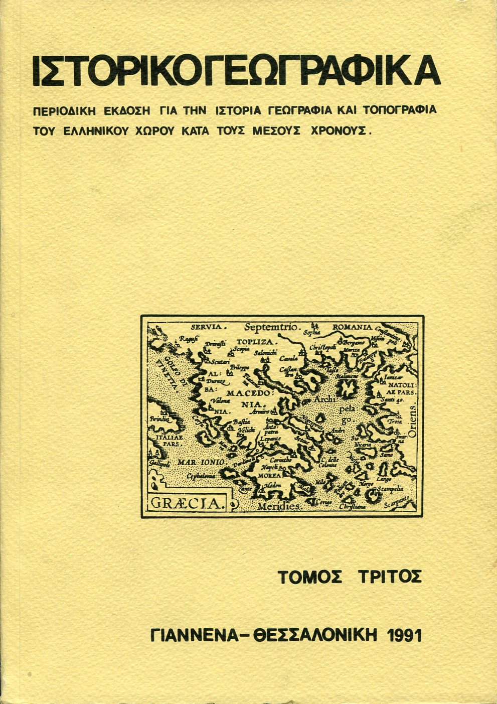 ΙΣΤΟΡΙΚΟΓΕΩΓΡΑΦΙΚΑ (ΤΟΜΟΣ ΤΡΙΤΟΣ)