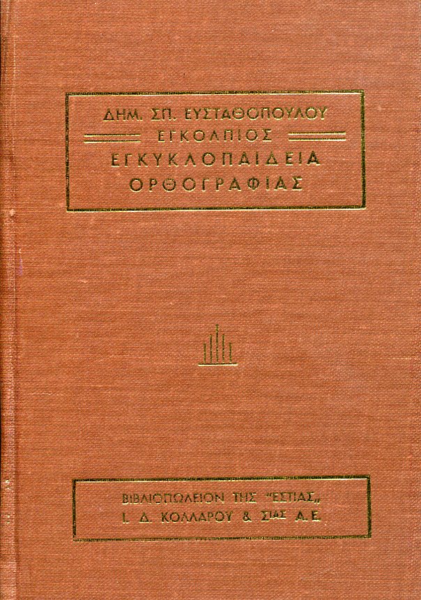 ΕΓΚΟΛΠΙΟΣ ΕΓΚΥΚΛΟΠΑΙΔΕΙΑ ΟΡΘΟΓΡΑΦΙΑΣ