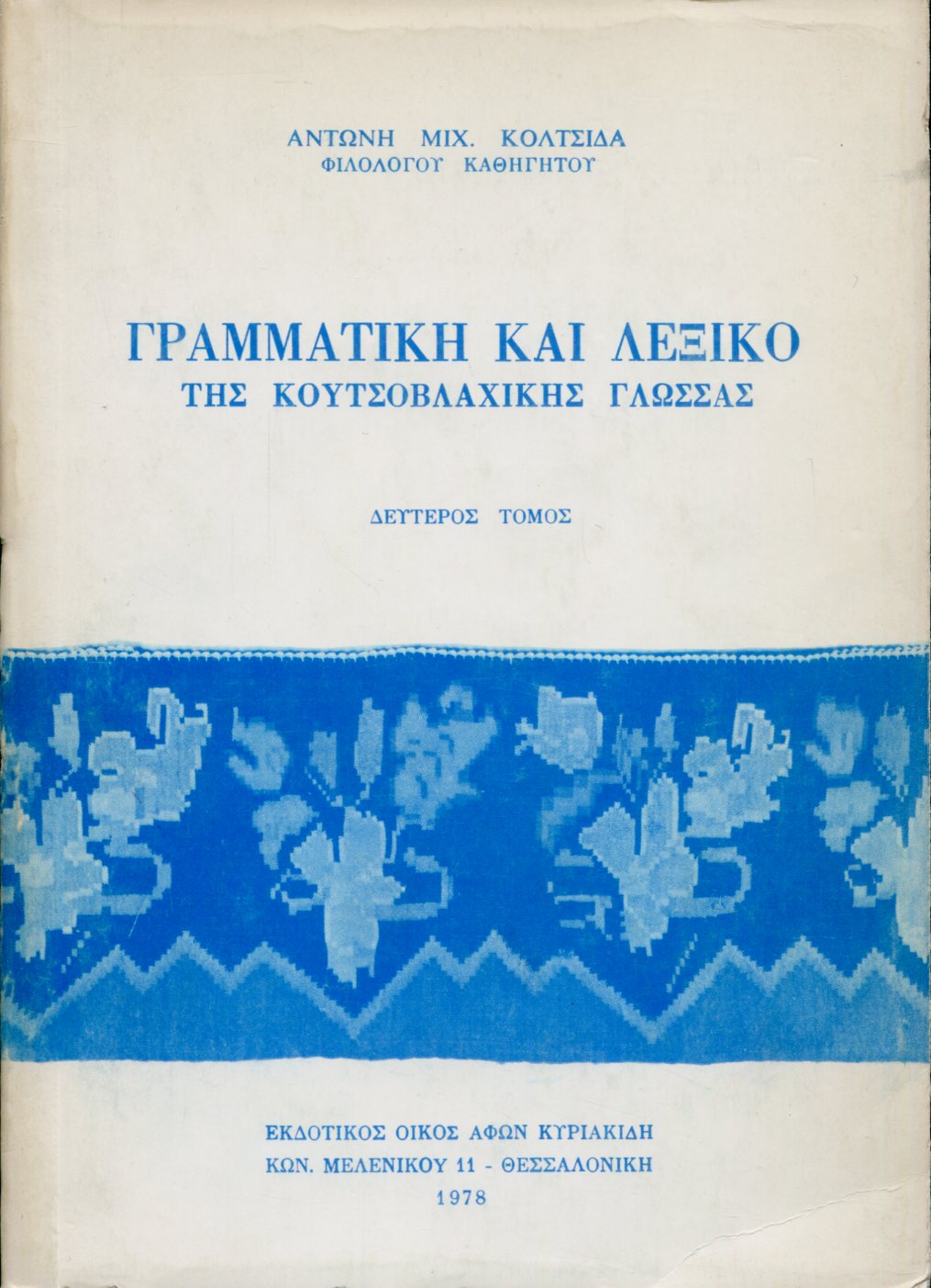 ΓΡΑΜΜΑΤΙΚΗ ΚΑΙ ΛΕΞΙΚΟ ΤΗΣ ΚΟΥΤΣΟΒΛΑΧΙΚΗΣ ΓΛΩΣΣΑΣ (ΔΕΥΤΕΡΟΣ ΤΟΜΟΣ)