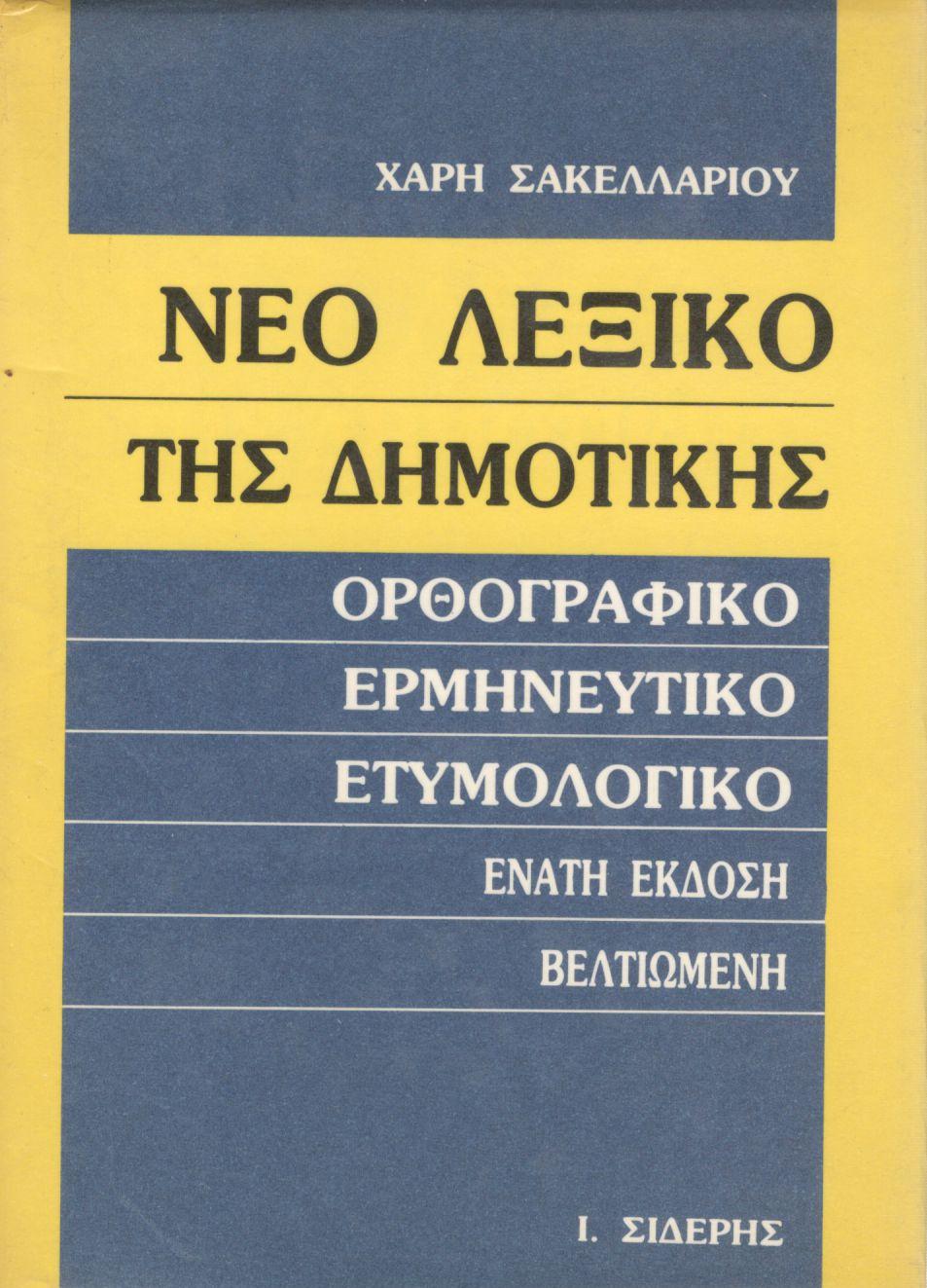 ΝΕΟ ΛΕΞΙΚΟ ΤΗΣ ΔΗΜΟΤΙΚΗΣ