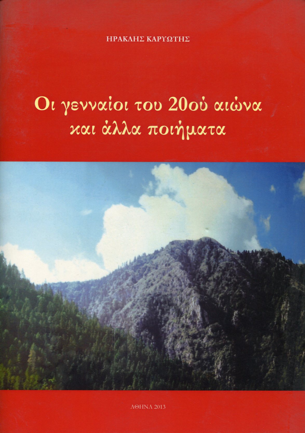 ΟΙ ΓΕΝΝΑΙΟΙ ΤΟΥ ΤΟΥ 20ΟΥ ΑΙΩΝΑ ΚΑΙ ΑΛΛΑ ΠΟΙΗΜΑΤΑ