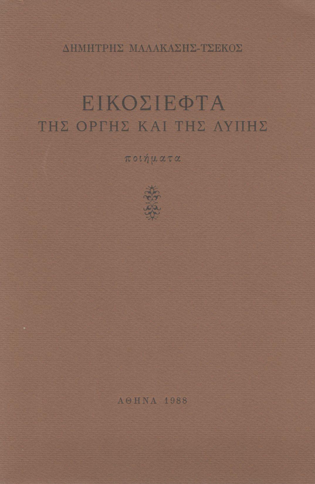 ΕΙΚΟΣΙΕΦΤΑ ΤΗΣ ΟΡΓΗΣ ΚΑΙ ΤΗΣ ΛΥΠΗΣ