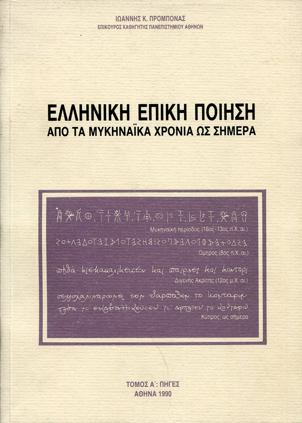 ΕΛΛΗΝΙΚΗ ΕΠΙΚΗ ΠΟΙΗΣΗ ΑΠΟ ΤΑ ΜΥΚΗΝΑΪΚΑ ΧΡΟΝΙΑ ΩΣ ΣΗΜΕΡΑ