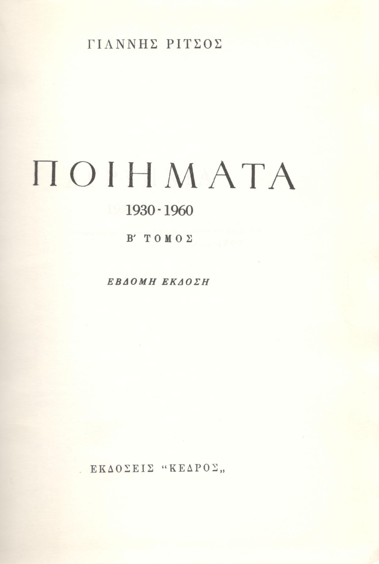 ΓΙΑΝΝΗ ΡΙΤΣΟΥ: ΠΟΙΗΜΑΤΑ (ΔΕΥΤΕΡΟΣ ΤΟΜΟΣ)