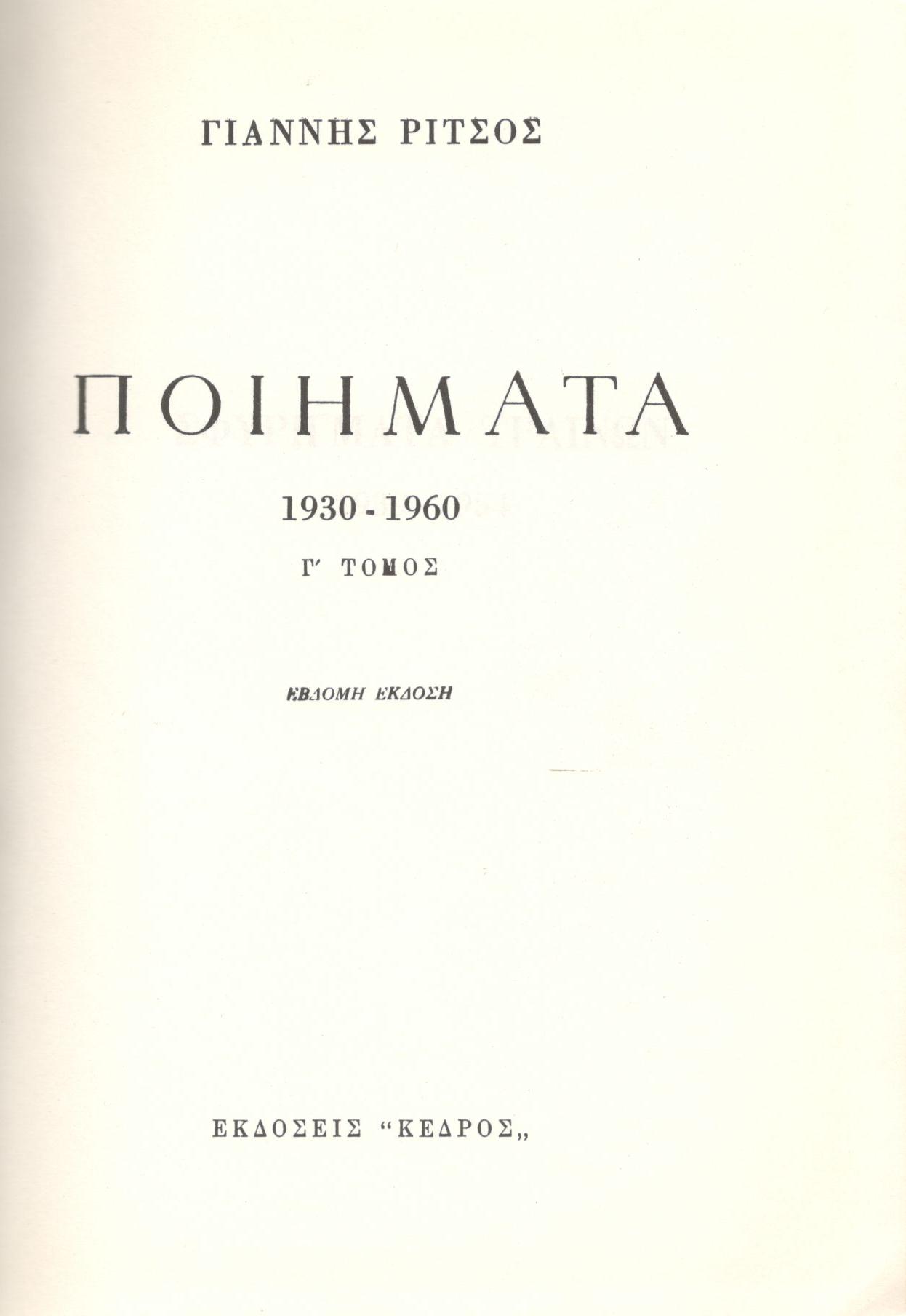 ΓΙΑΝΝΗ ΡΙΤΣΟΥ: ΠΟΙΗΜΑΤΑ (ΤΡΙΤΟΣ ΤΟΜΟΣ)