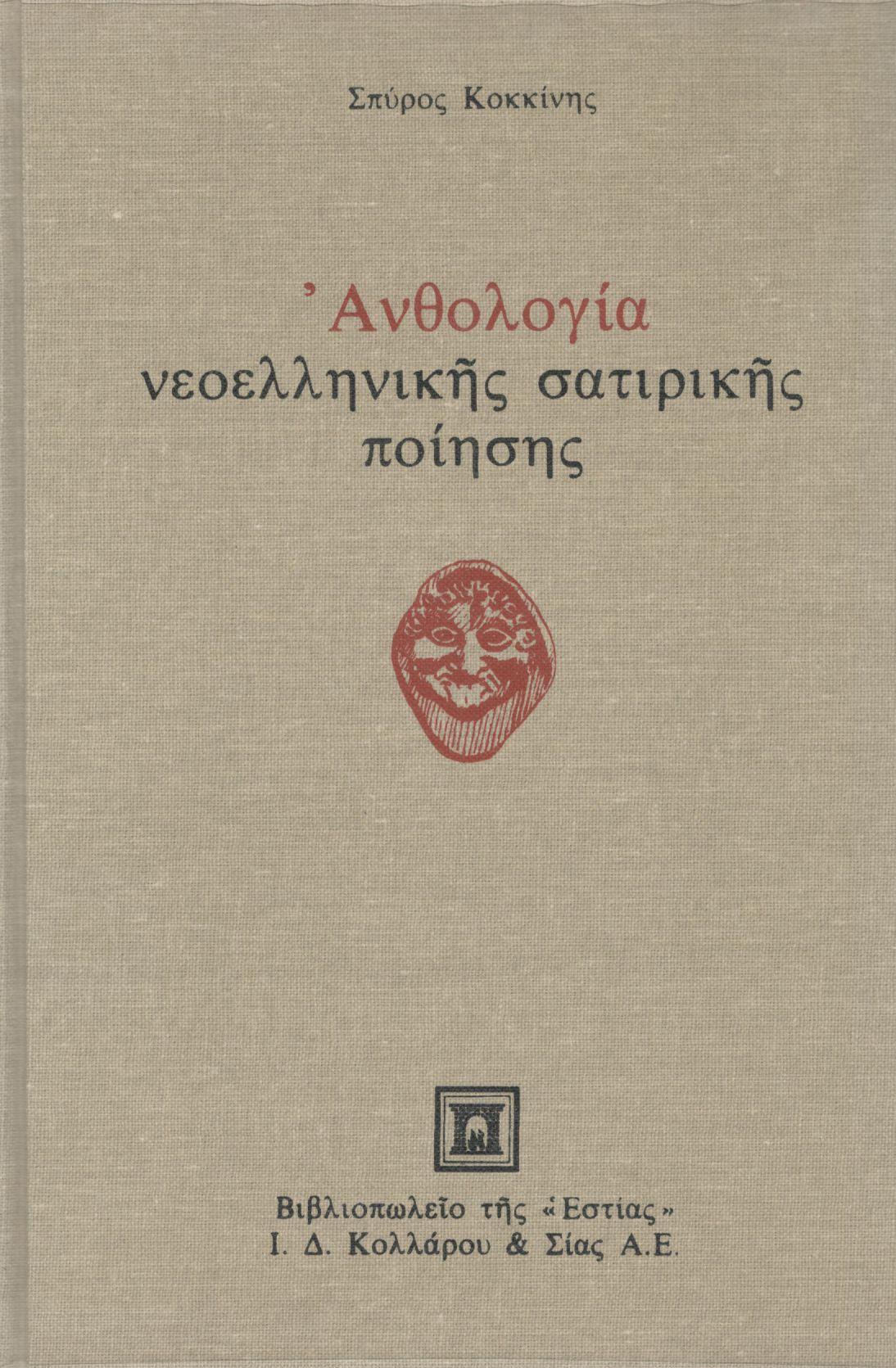 ΑΝΘΟΛΟΓΙΑ ΝΕΟΕΛΛΗΝΙΚΗΣ ΣΑΤΙΡΙΚΗΣ ΠΟΙΗΣΗΣ