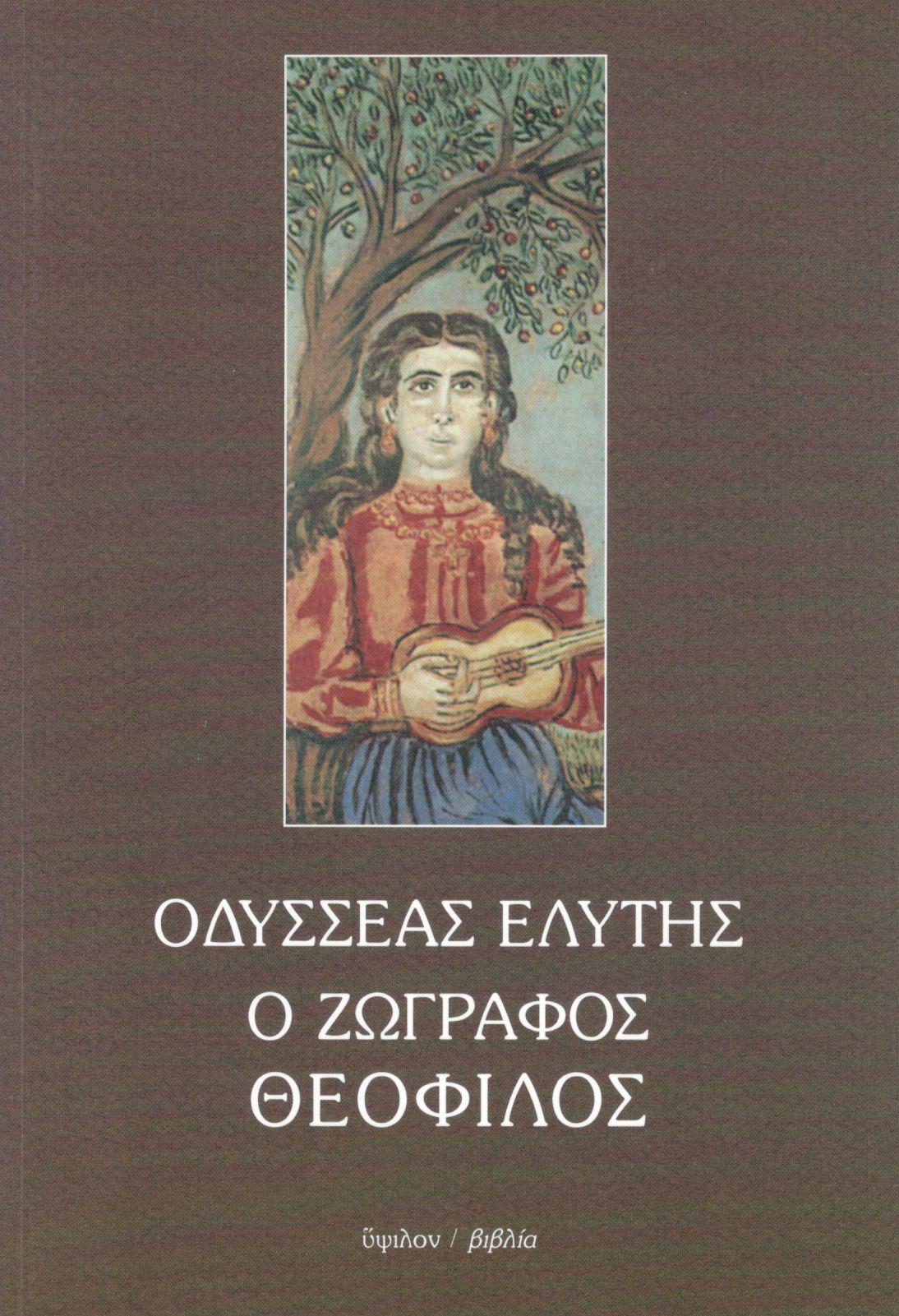 Ο ΖΩΓΡΑΦΟΣ ΘΕΟΦΙΛΟΣ