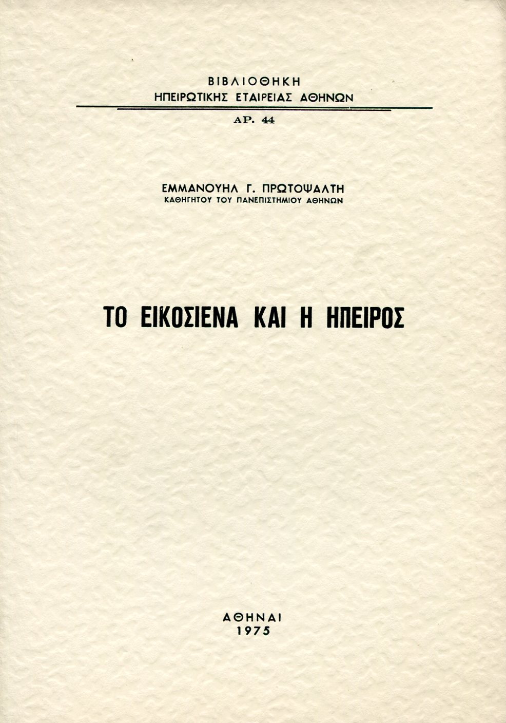 ΤΟ ΕΙΚΟΣΙΕΝΑ ΚΑΙ Η ΗΠΕΙΡΟΣ