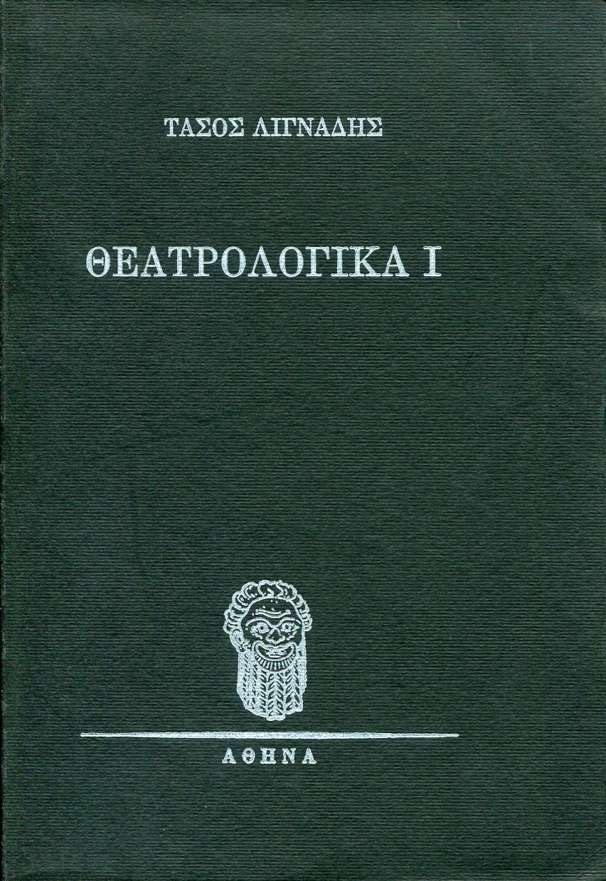 ΘΕΑΤΡΟΛΟΓΙΚΑ (ΔΙΤΟΜΟ)