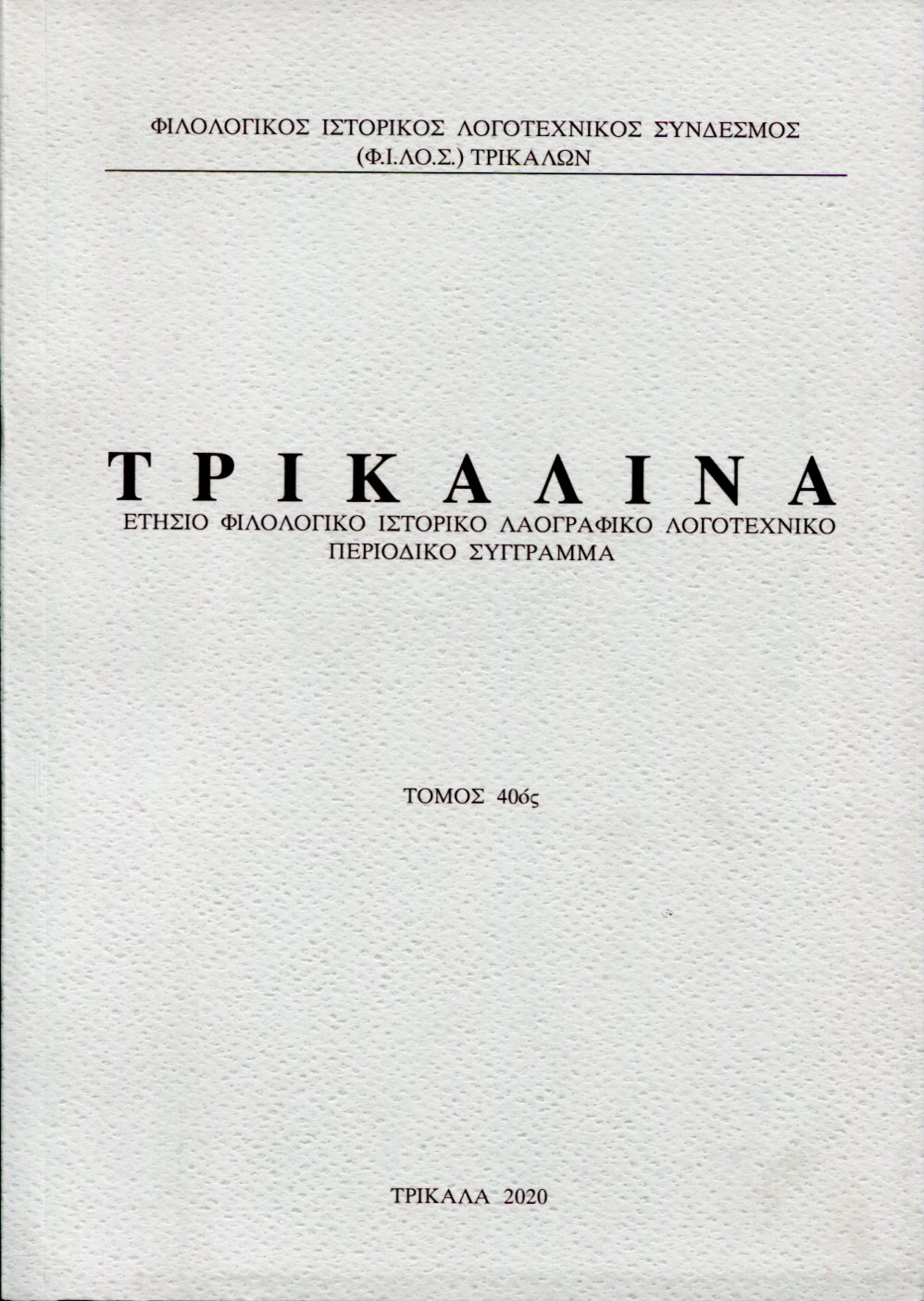 ΤΡΙΚΑΛΙΝΑ,ΤΟΜΟΣ 40 