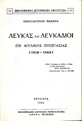 ΛΕΥΚΑΣ ΚΑΙ ΛΕΥΚΑΔΙΟΙ ΕΠΙ ΑΓΓΛΙΚΗΣ ΠΡΟΣΤΑΣΙΑΣ (1810-1864)