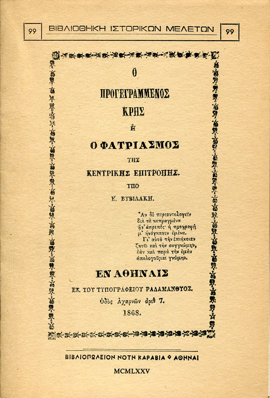 Ο ΠΡΟΓΕΓΡΑΜΜΕΝΟΣ ΚΡΗΣ Η Ο ΦΑΤΡΙΑΣΜΟΣ ΤΗΣ ΚΕΝΤΡΙΚΗΣ ΕΠΙΤΡΟΠΗΣ