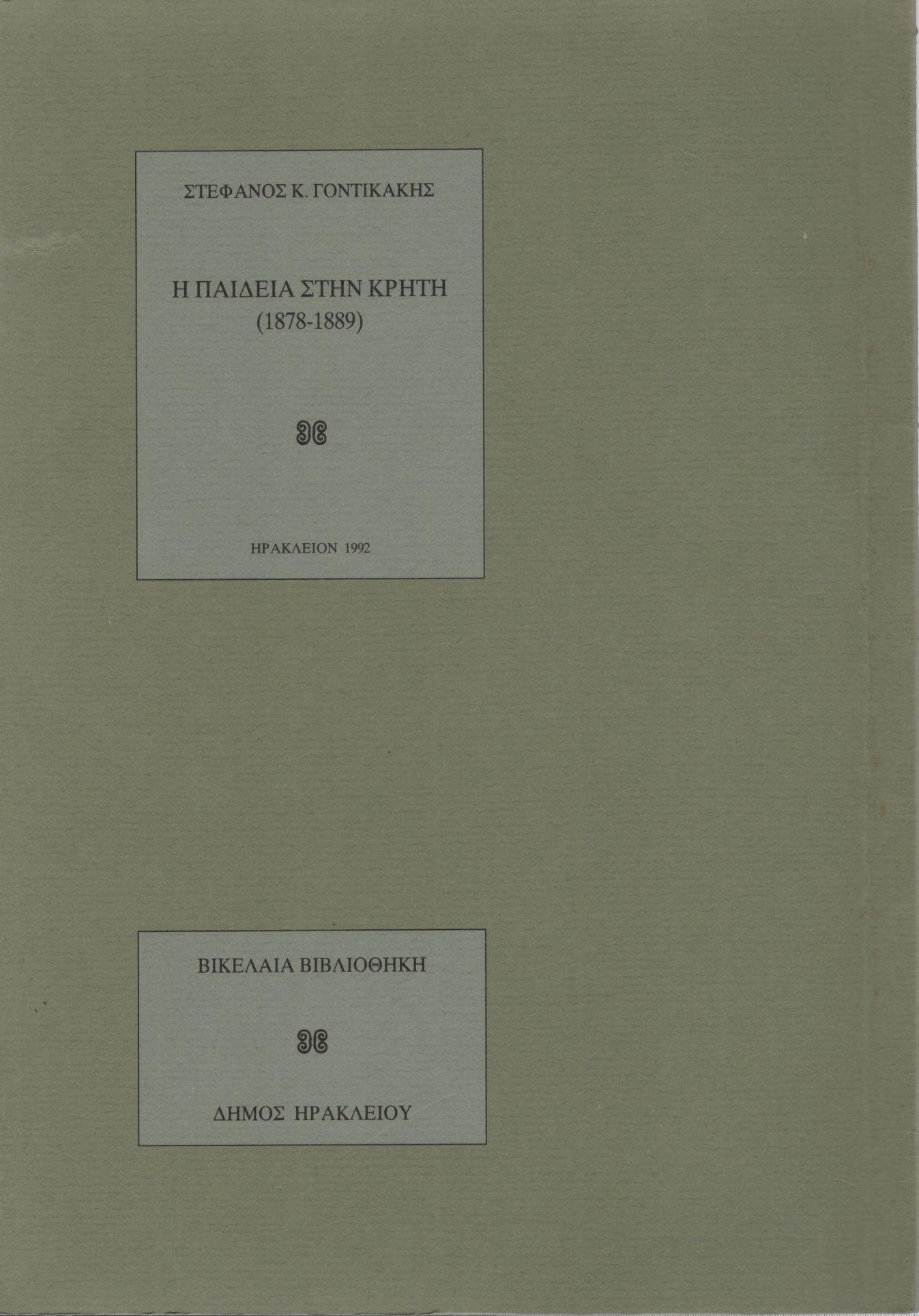 Η ΠΑΙΔΕΙΑ ΣΤΗΝ ΚΡΗΤΗ (1878-1889) 