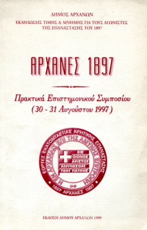 ΑΡΧΑΝΕΣ 1897