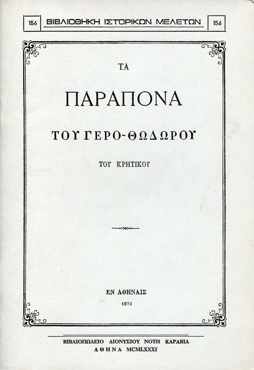 ΤΑ ΠΑΡΑΠΟΝΑ ΤΟΥ ΓΕΡΟ-ΘΩΔΩΡΟΥ ΤΟΥ ΚΡΗΤΙΚΟΥ