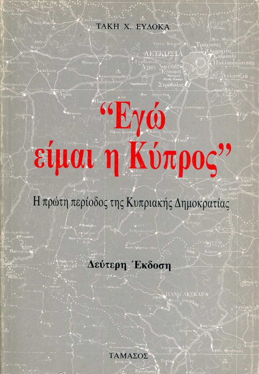 ΕΓΩ ΕΙΜΑΙ Η ΚΥΠΡΟΣ