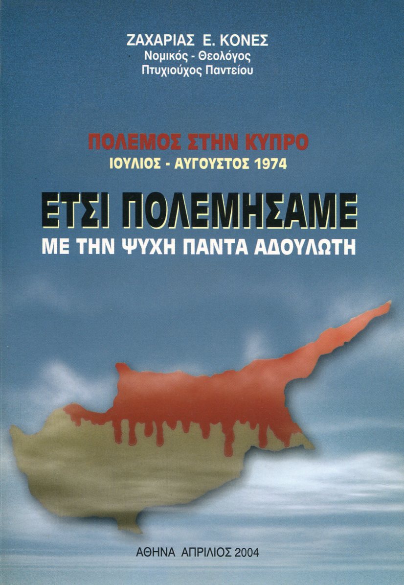 ΕΤΣΙ ΠΟΛΕΜΗΣΑΜΕ